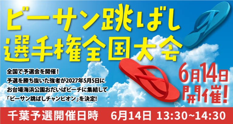 【6月13日・14日開催】ジャパンビーチゲームズ千葉2026で無料体験を最大限楽しむ方法
