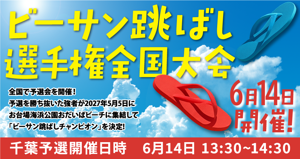 【6月13日・14日開催】ジャパンビーチゲームズ千葉2026で無料体験を最大限楽しむ方法