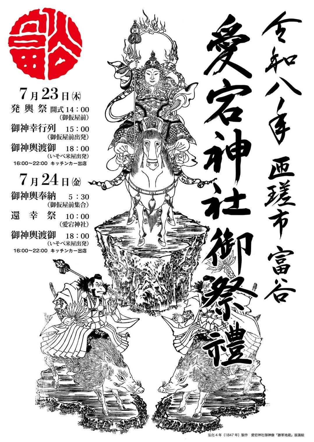 2026年 愛宕神社御祭禮の公式チラシ(弘化4年作の御神像版画とタイムスケジュール)