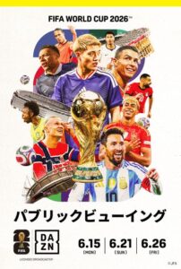FIFA WORLD CUP 2026 DAZNパブリックビューイング(JFA公認)
