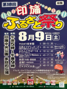 第18回印旛ふるさと祭りの告知ポスター、8月9日（土）午後5時から印旛中央公園多目的広場で開催と記載