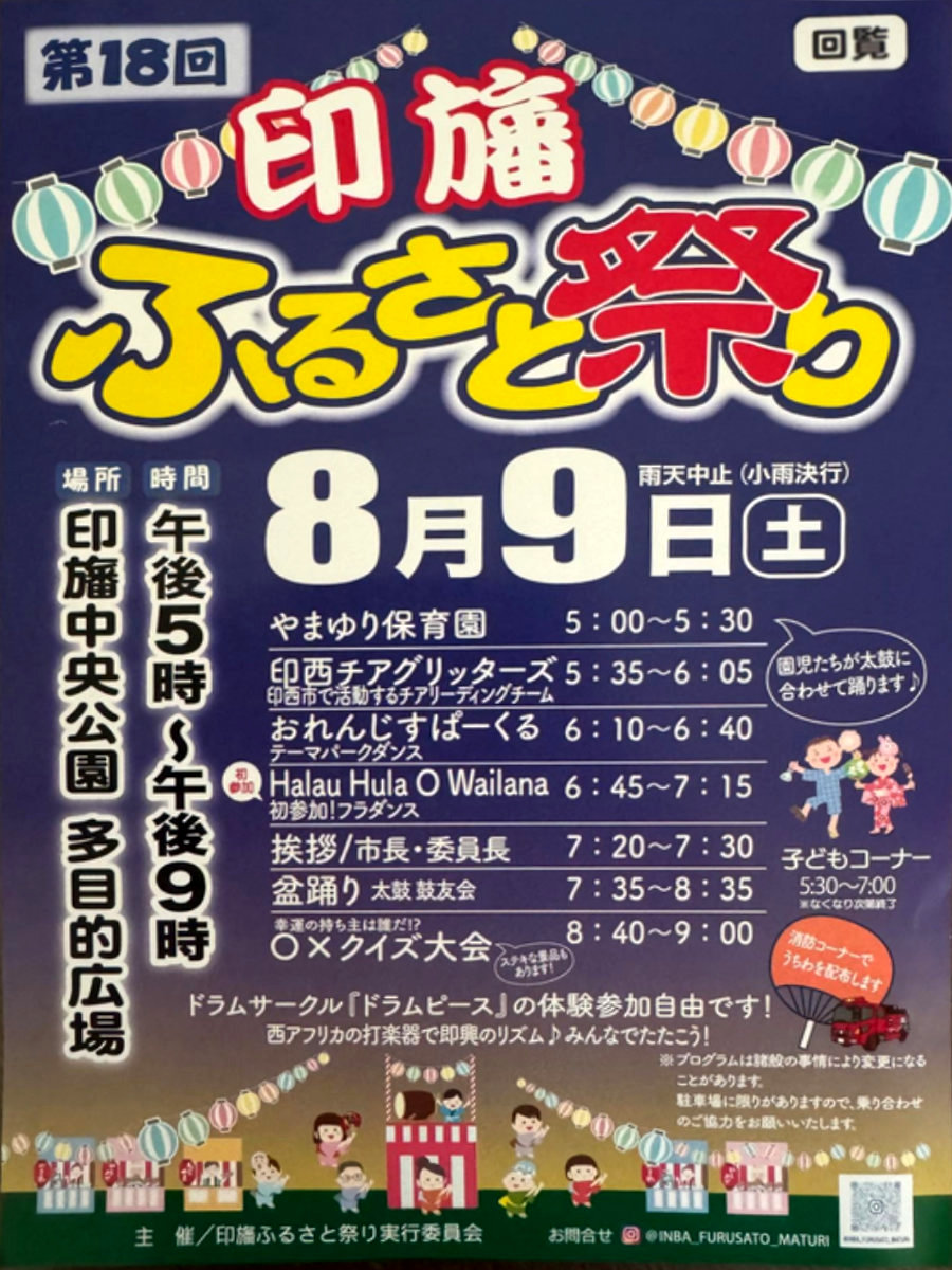 第18回印旛ふるさと祭りの告知ポスター、8月9日（土）午後5時から印旛中央公園多目的広場で開催と記載