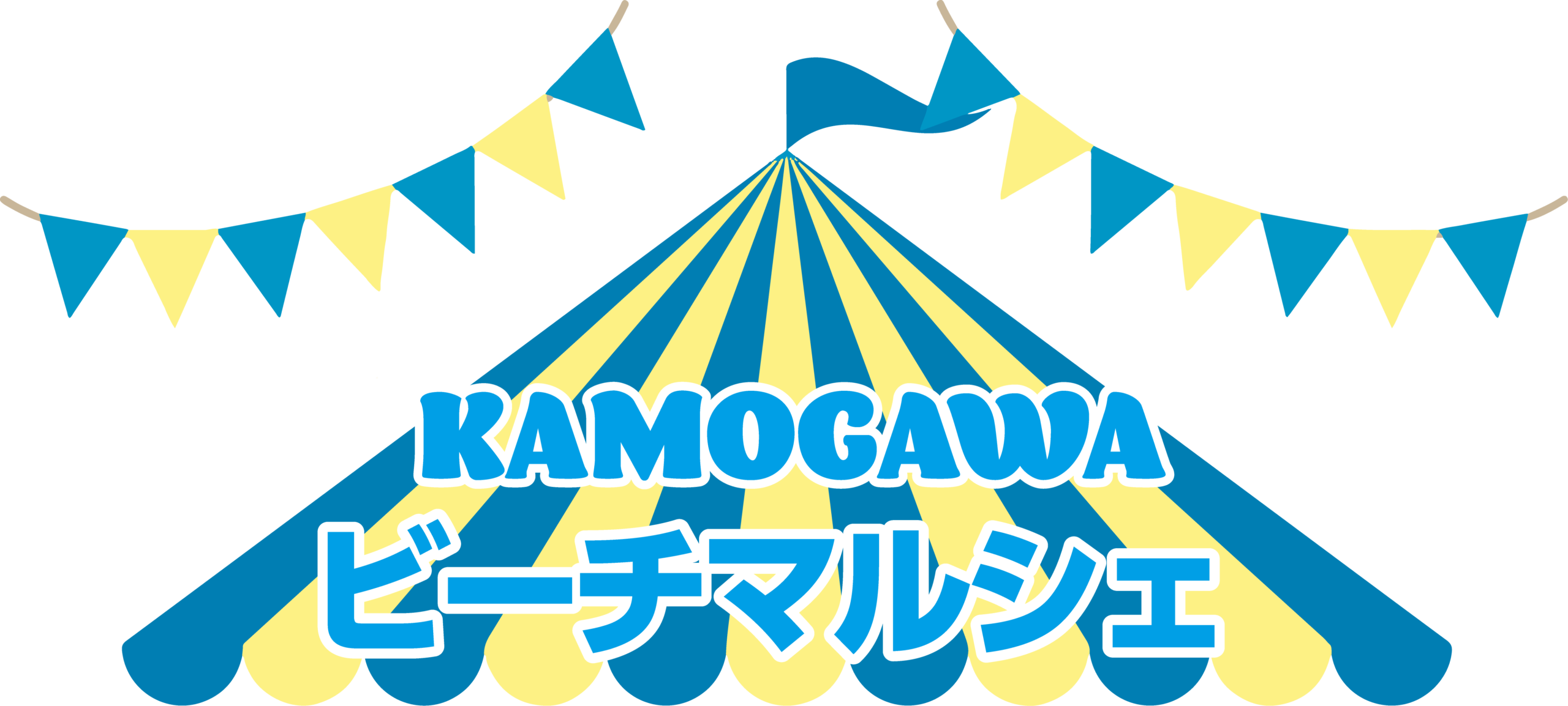 KAMOGAWAビーチマルシェ2026の公式告知バナー