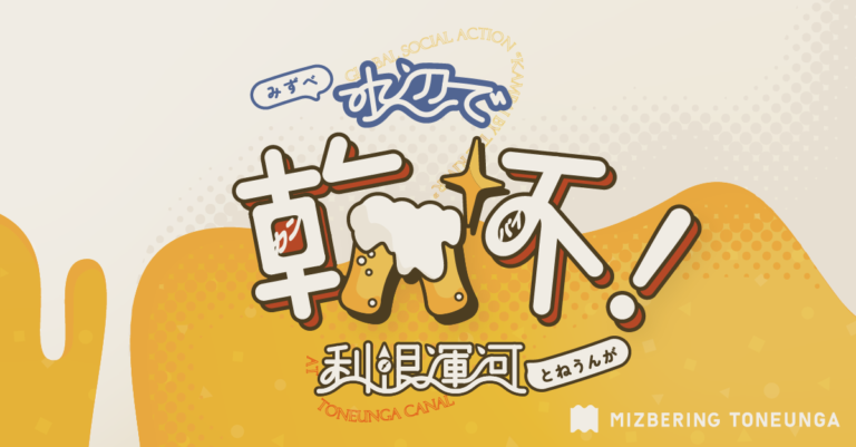 水辺で乾杯！利根運河2026の公式告知画像
