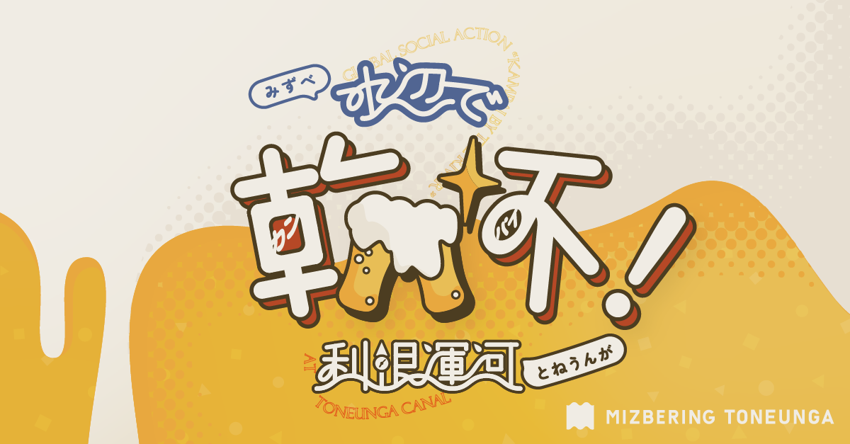 水辺で乾杯！利根運河2026の公式告知画像