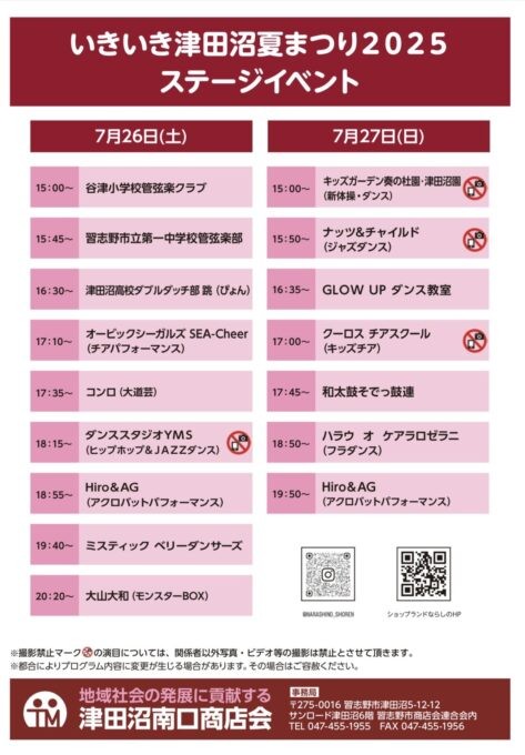いきいき津田沼夏まつり2025のステージイベントタイムテーブル