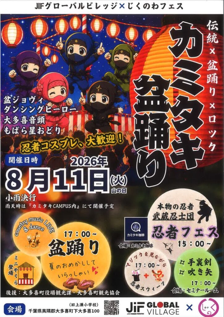 カミタキ盆踊り2026の公式告知チラシ。提灯の下で忍者のイラストが踊っている