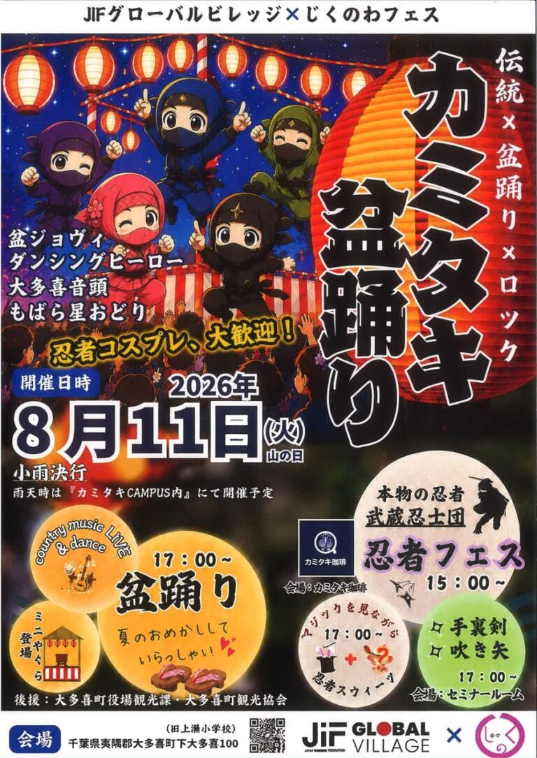 カミタキ盆踊り2026の公式告知チラシ。提灯の下で忍者のイラストが踊っている