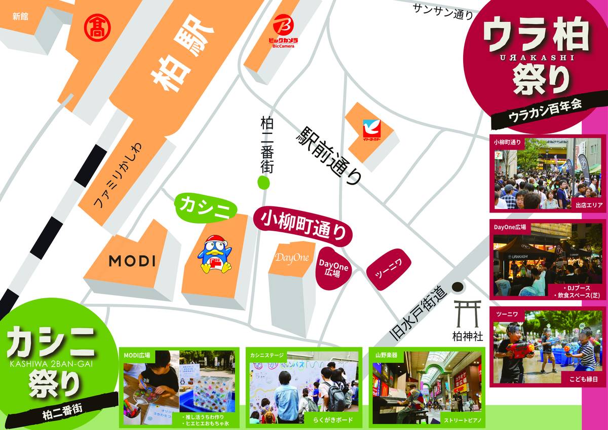 柏駅東口一帯のエリアマップ。柏駅、髙島屋、MODI、柏二番街、小柳町通り、DayOne広場、ツーニワ、柏神社の位置と、出店エリア・DJブース・水鉄砲・らくがきボードなど各会場の写真が配置されている
