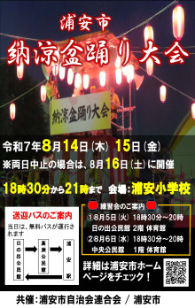 浦安市納涼盆踊り大会の告知ポスター。日程・会場・無料送迎バス・練習会の案内が書かれている