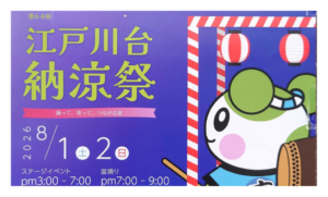 江戸川台納涼祭2026のポスター