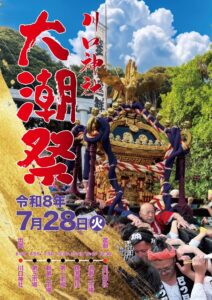 川口神社大潮祭 令和8年7月28日のポスター。金の鳳凰を頂く神輿と担ぎ手