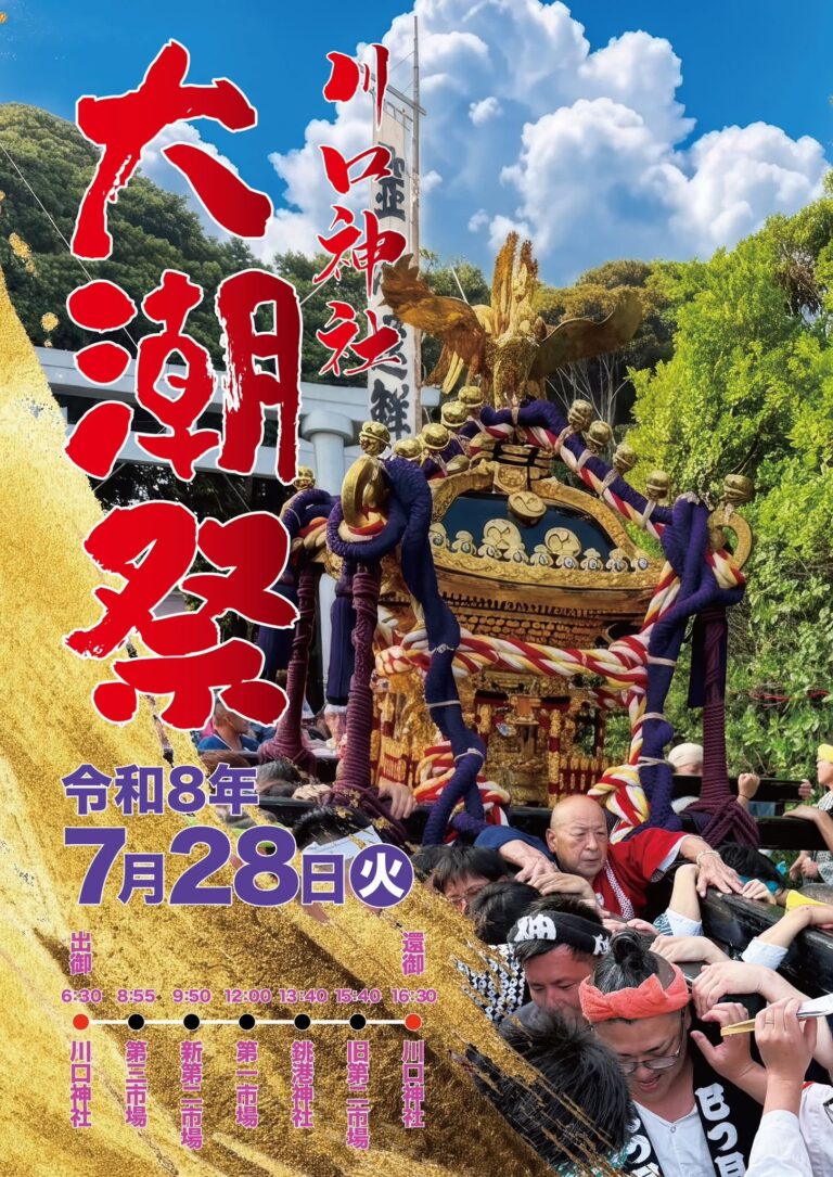 川口神社大潮祭 令和8年7月28日のポスター。金の鳳凰を頂く神輿と担ぎ手