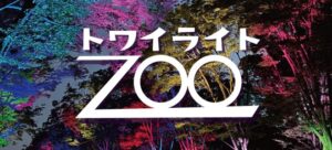 夜の千葉市動物公園のライトアップ