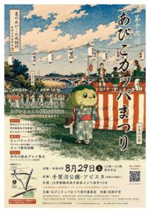 浮世絵風のイラストで描かれた祭りのポスター。手前の芝生に浴衣姿のカッパのマスコットが立ち、右に紅白幕の櫓の上で太鼓を叩く法被姿の人々、上空に提灯の列、左奥に手賀沼と手賀大橋が描かれている