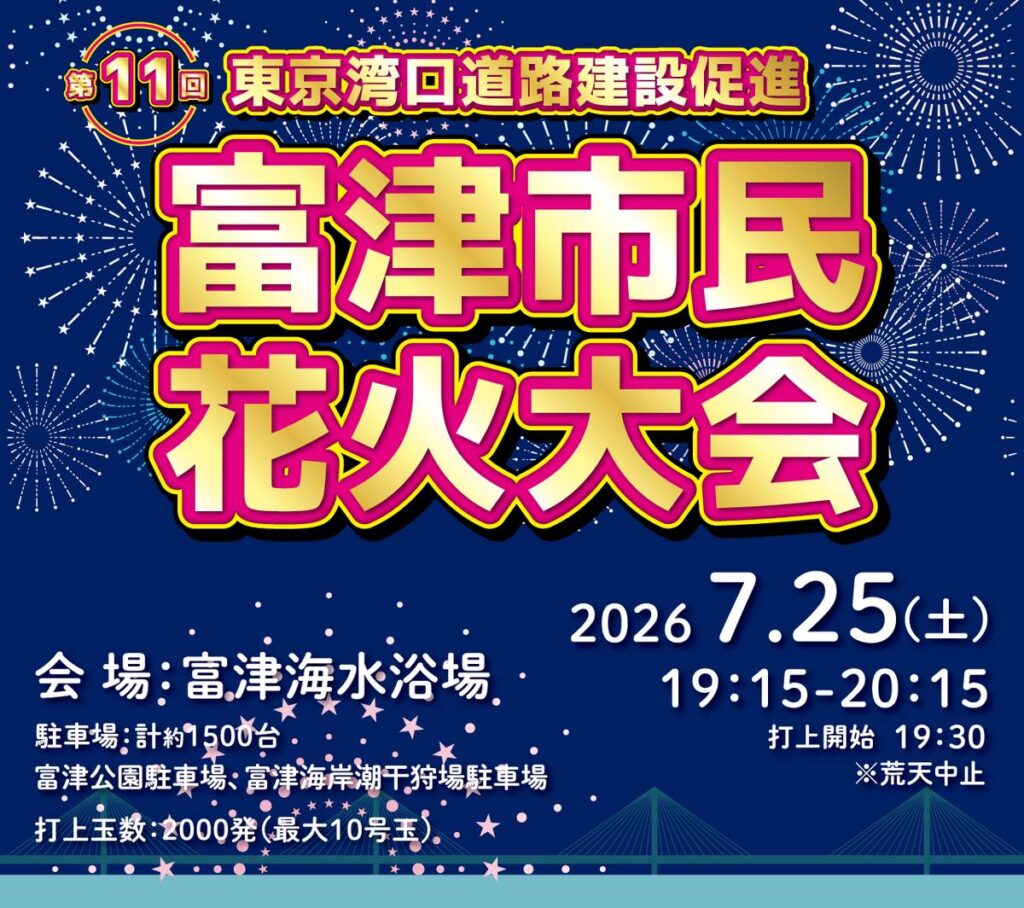 紺色の夜空を背景に「第11回 東京湾口道路建設促進 富津市民花火大会」と金色の文字が並ぶ告知バナー。周囲に白い花火が描かれ、2026年7月25日（土）19時15分〜20時15分、会場は富津海水浴場、打上玉数2000発と記されている