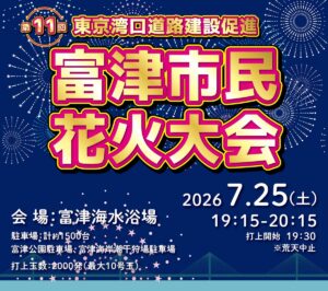 紺色の夜空を背景に「第11回 東京湾口道路建設促進 富津市民花火大会」と金色の文字が並ぶ告知バナー。周囲に白い花火が描かれ、2026年7月25日（土）19時15分〜20時15分、会場は富津海水浴場、打上玉数2000発と記されている