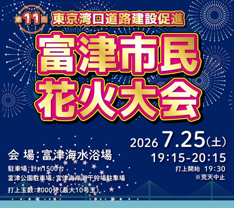 紺色の夜空を背景に「第11回 東京湾口道路建設促進 富津市民花火大会」と金色の文字が並ぶ告知バナー。周囲に白い花火が描かれ、2026年7月25日（土）19時15分〜20時15分、会場は富津海水浴場、打上玉数2000発と記されている