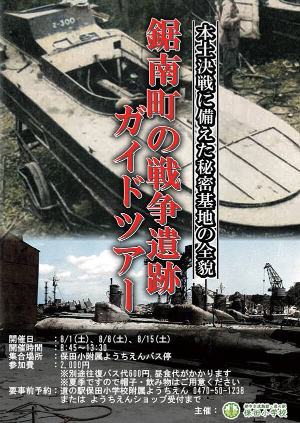 戦争遺跡ガイドツアーの告知ポスター。上段に艇体番号Z-300の木製の特攻艇が陸に揚げられた白黒写真、下段に桟橋へ横付けされた特殊潜航艇が数隻並ぶ白黒写真が使われている