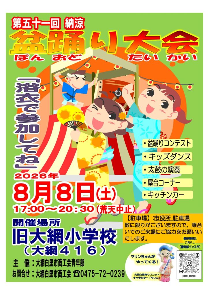 第五十一回納涼盆踊り大会のチラシ。黄緑の背景に、紅白幕を巻いた櫓の上で法被姿の男性が太鼓を叩き、手前で黄色と水色の浴衣を着た女性2人が踊るイラスト。2026年8月8日（土）17時から20時30分、開催場所は旧大網小学校と大きく記されている