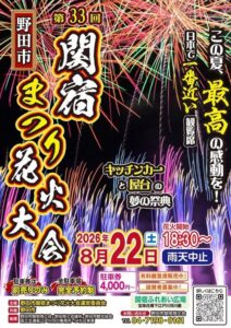 第33回野田市関宿まつり花火大会の公式ポスター。夜空に色とりどりの花火が開くイラストを背景に、「野田市 第33回 関宿まつり花火大会」「2026年8月22日（土）花火開始18:30〜 雨天中止」「駐車券は前売りのみ・全駐車場完全予約制 4,000円〜」「キッチンカーと屋台の夢の祭典」「関宿ふれあい広場 宝珠花橋下江戸川河川敷」と記されている