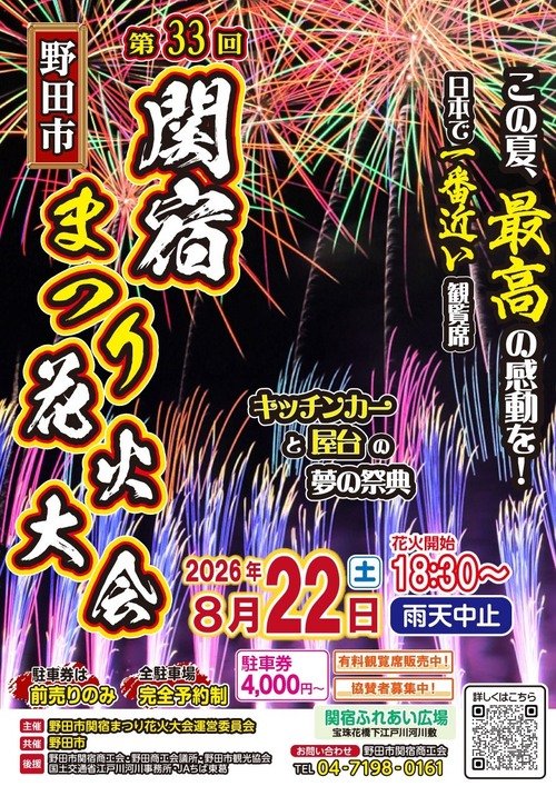 第33回野田市関宿まつり花火大会の公式ポスター。夜空に色とりどりの花火が開くイラストを背景に、「野田市 第33回 関宿まつり花火大会」「2026年8月22日（土）花火開始18:30〜 雨天中止」「駐車券は前売りのみ・全駐車場完全予約制 4,000円〜」「キッチンカーと屋台の夢の祭典」「関宿ふれあい広場 宝珠花橋下江戸川河川敷」と記されている