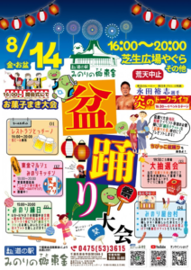 みのり盆踊り大会2026の告知ポスター。8月14日16時開始などの案内が書かれている