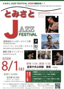 とみさとJAZZ FESTIVAL 2026の公式チラシ。赤い「とみさと」の文字と「JAZZ FESTIVAL」のロゴ、右側にアルトサックスを吹くポール・コントス氏と海辺でトランペットを構える篠原正樹氏の写真、下段にドラム・ベース・ピアノの奏者の演奏写真、左下に2026年8月1日（土）前売2000円・当日2500円と記されている