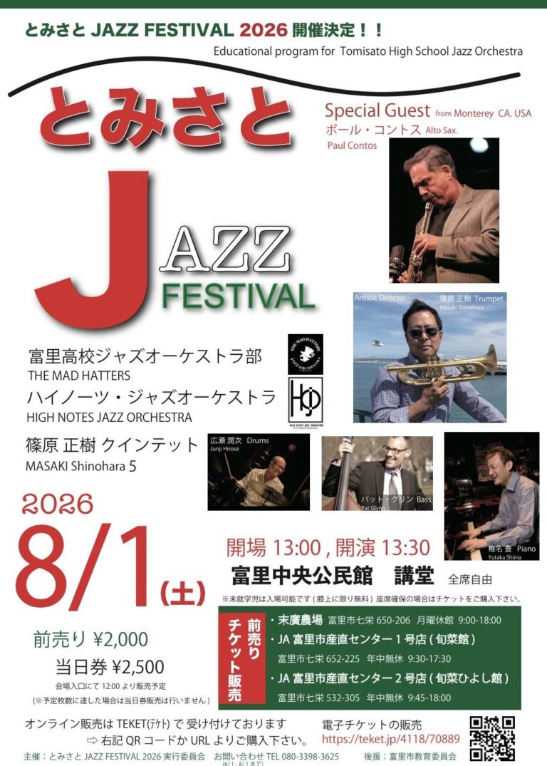 とみさとJAZZ FESTIVAL 2026の公式チラシ。赤い「とみさと」の文字と「JAZZ FESTIVAL」のロゴ、右側にアルトサックスを吹くポール・コントス氏と海辺でトランペットを構える篠原正樹氏の写真、下段にドラム・ベース・ピアノの奏者の演奏写真、左下に2026年8月1日（土）前売2000円・当日2500円と記されている