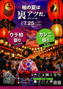 赤い提灯が連なる夕暮れの通りを、浴衣姿の女性が後ろ姿で歩くポスター。「柏の夏は裏アツだ。柏まつりは秋へ。」の文字と、2026年7月25日（土）12:00〜21:00、ウラ柏祭り×カシニ祭り（KASHIWA W FESTA）の表記がある