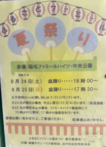 ふるさとファミール夏まつりの告知ポスター。うちわと提灯のイラストとともに盆踊りの開始時刻や「駐車場はありません」の注意書きが記されている
