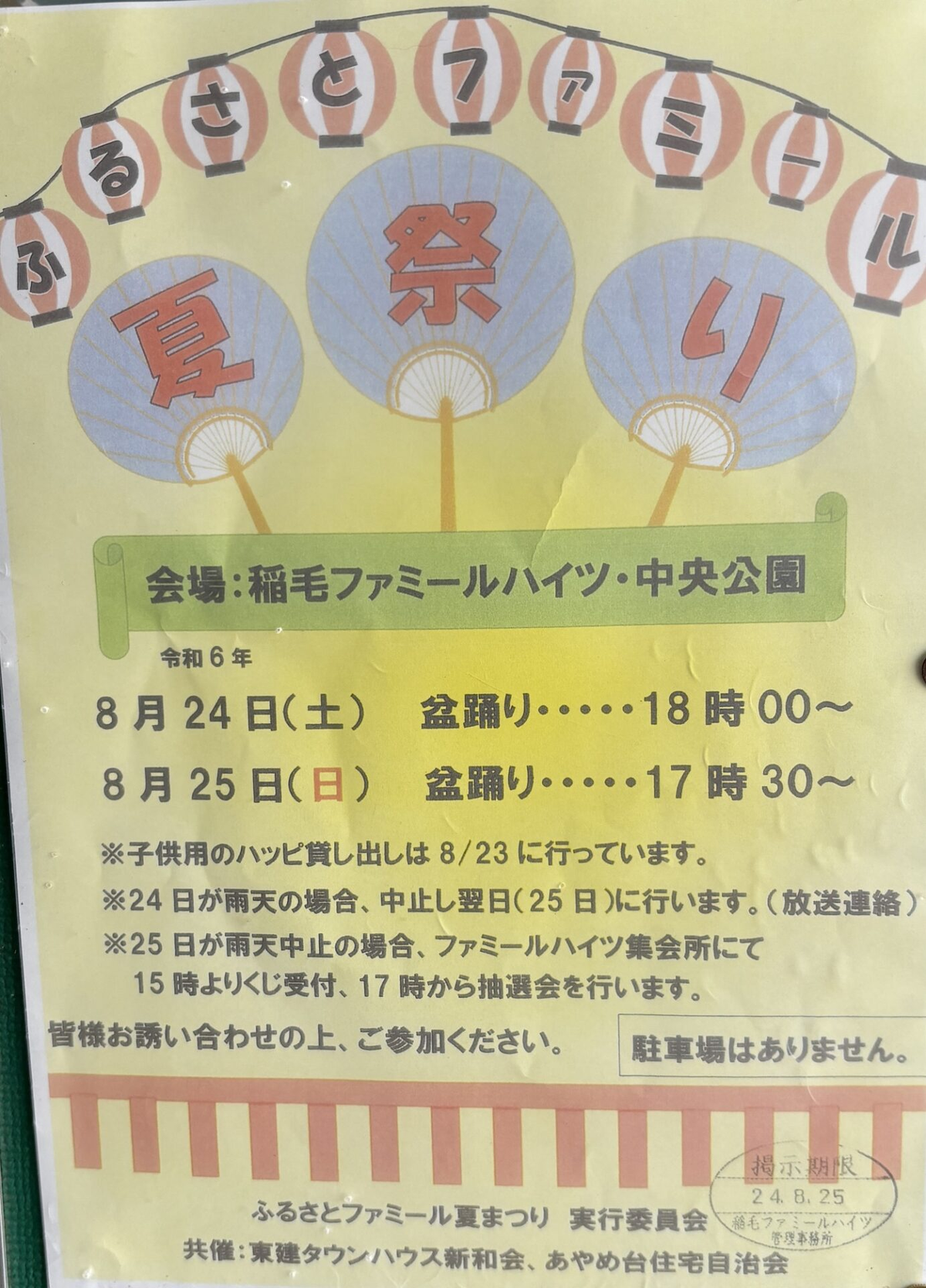 ふるさとファミール夏まつりの告知ポスター。うちわと提灯のイラストとともに盆踊りの開始時刻や「駐車場はありません」の注意書きが記されている
