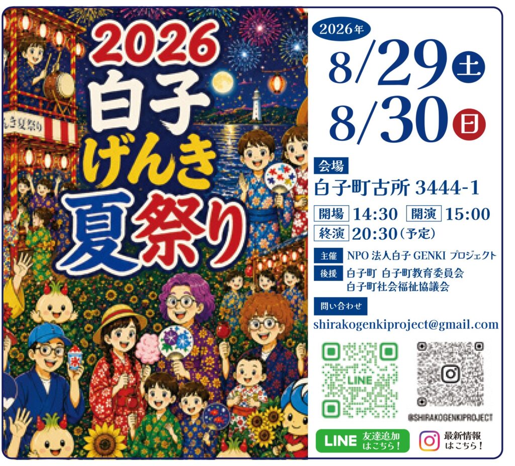 2026白子げんき夏祭りの公式ポスター。櫓と太鼓、浴衣の人々、夜空の花火が描かれている