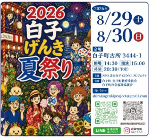 2026白子げんき夏祭りの公式ポスター。櫓と太鼓、浴衣の人々、夜空の花火が描かれている