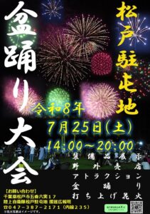 松戸駐屯地盆踊り大会2026の公式ポスター。夜空に上がる色とりどりの花火と、開催日や内容が記されている
