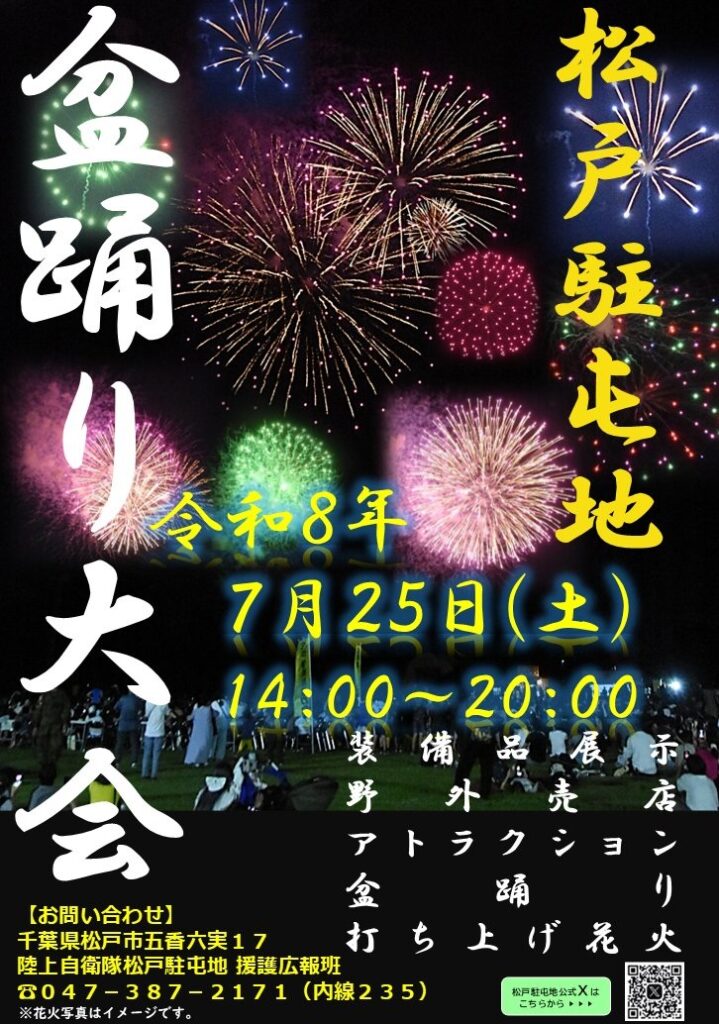 松戸駐屯地盆踊り大会2026の公式ポスター。夜空に上がる色とりどりの花火と、開催日や内容が記されている