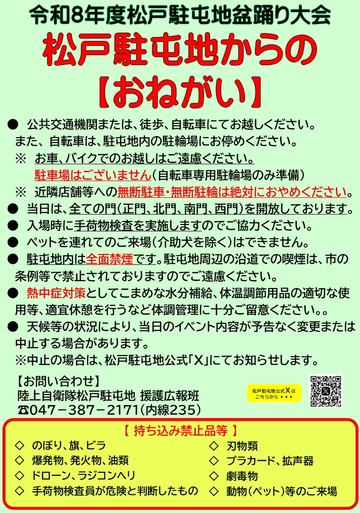 「松戸駐屯地からのおねがい」と題した告知。公共交通機関での来場を求め、駐車場がない旨などが書かれている