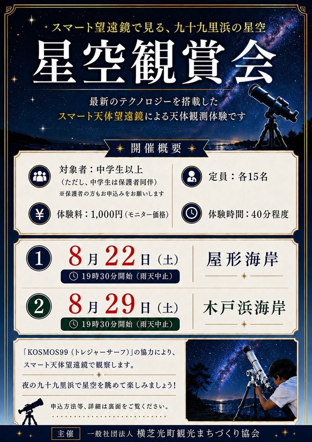 星空観賞会の告知ポスター。8月22日屋形海岸、8月29日木戸浜海岸の日程と参加要項が記載されている