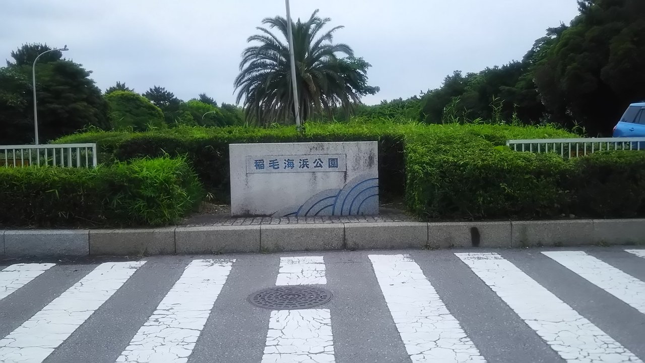 磯辺地区に隣接する稲毛海浜公園の入口
