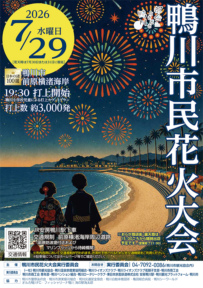 鴨川市民花火大会2026のポスター