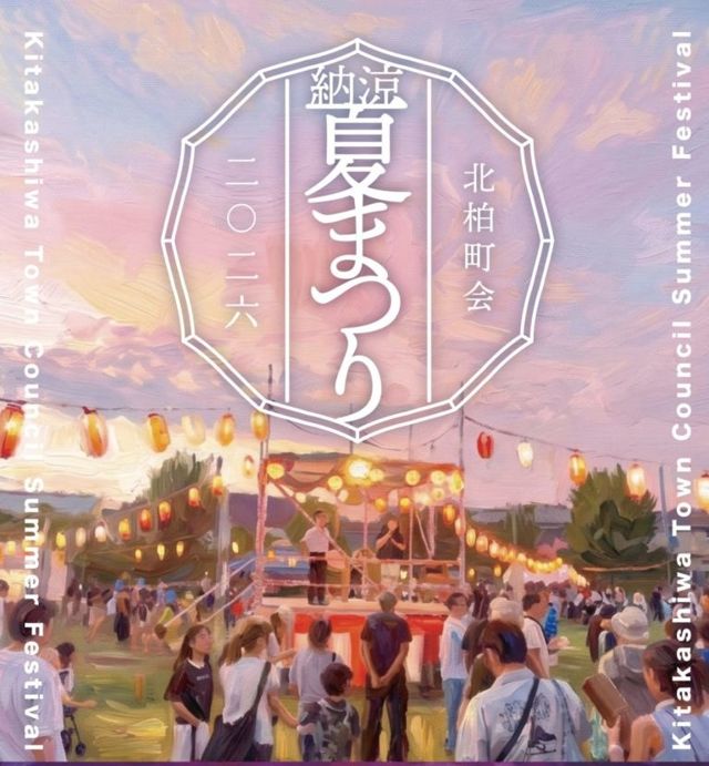 北柏町会 納涼夏まつり2026の告知チラシに描かれたやぐらと提灯
