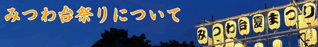 みつわ台夏まつりの提灯