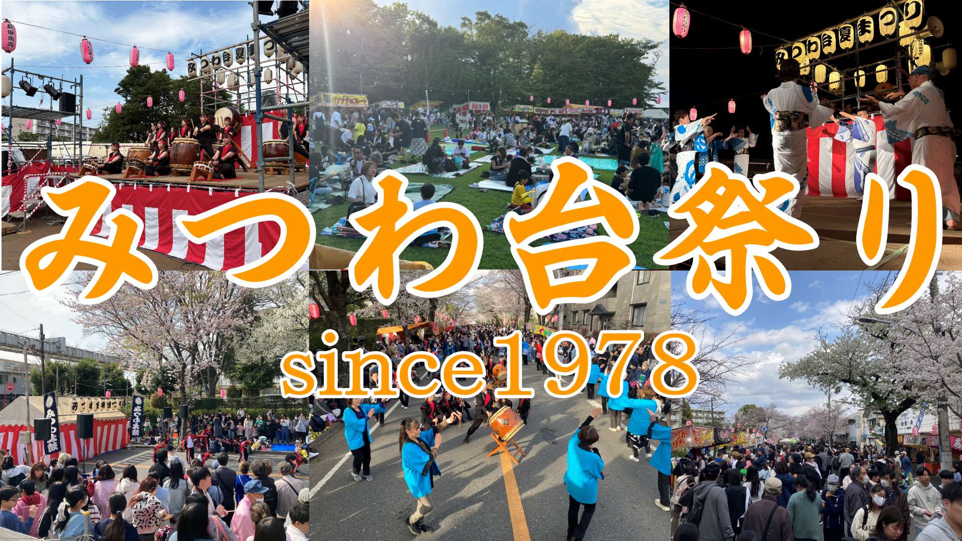 みつわ台祭りの太鼓・盆踊り・屋台の様子