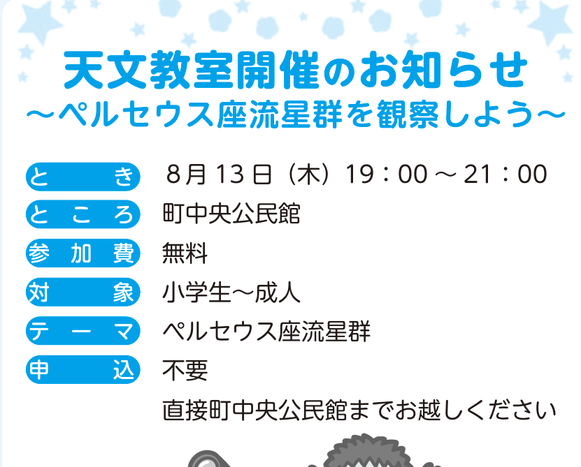 広報むつざわ令和8年8月号に掲載された天文教室の告知欄
