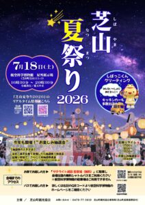 芝山夏祭り2026の公式ポスター。航空科学博物館の屋外展示場でやぐらを囲んで踊る盆踊りと提灯、後方に展示機