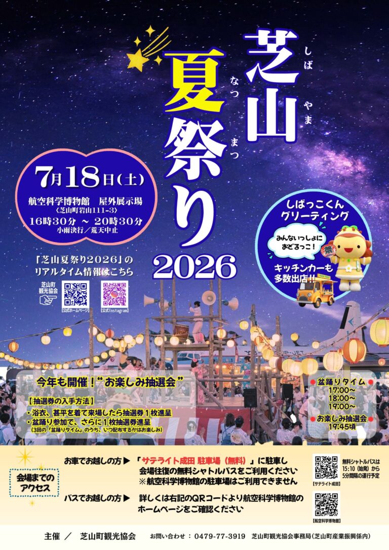 芝山夏祭り2026の公式ポスター。航空科学博物館の屋外展示場でやぐらを囲んで踊る盆踊りと提灯、後方に展示機