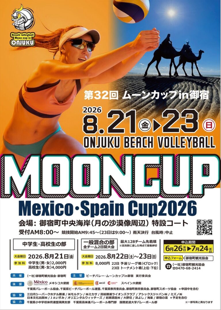 第32回ムーンカップin御宿2026の公式ポスター