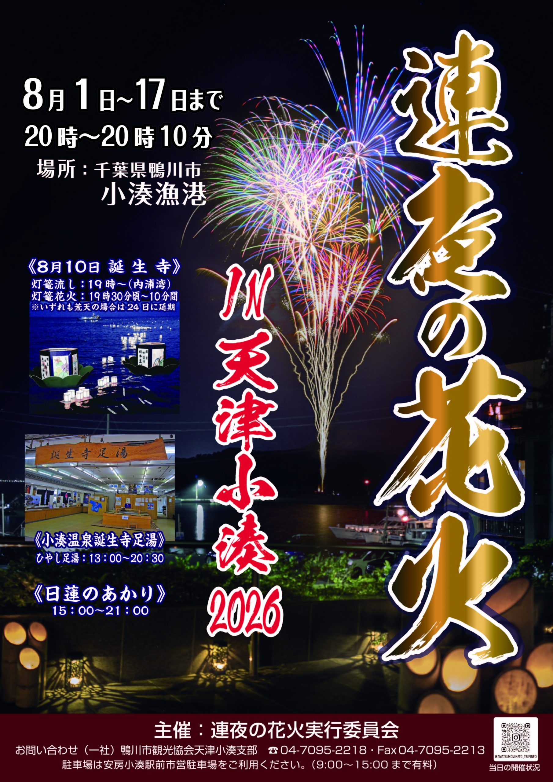 連夜の花火IN天津小湊2026のポスター