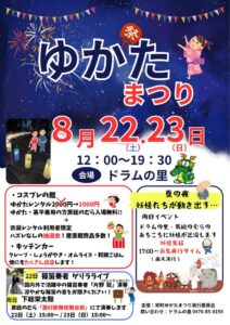 8月22日・23日12時から19時30分、会場ドラムの里と書かれた栄町ゆかたまつりの告知ポスター