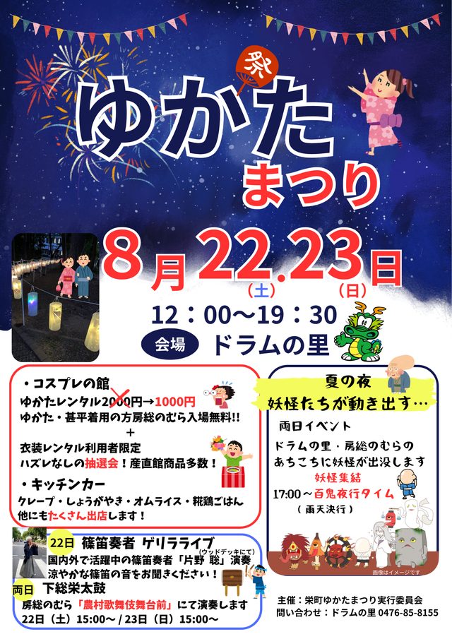 8月22日・23日12時から19時30分、会場ドラムの里と書かれた栄町ゆかたまつりの告知ポスター
